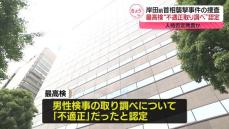 岸田前首相に“爆発物”　被告取り調べで検事が“人格否定”発言　最高検が「不適正」と認定