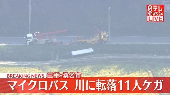 マイクロバスが川に転落　11人ケガ　三重・桑名市