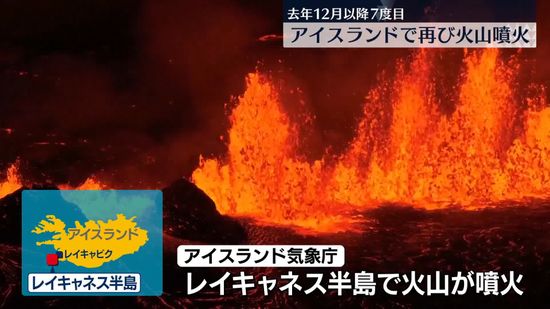 アイスランドで火山が噴火　去年12月以降7度目