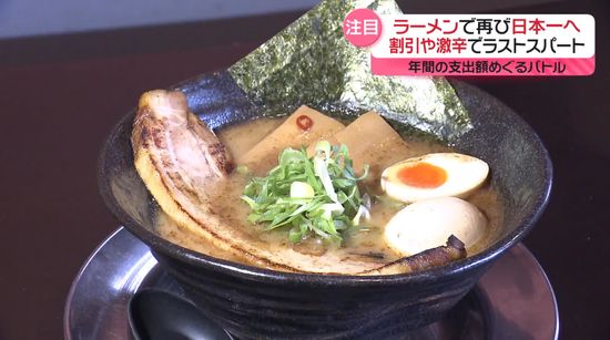 年間支出額でバトル 　ラーメンとギョーザめぐり…“日本一奪還”への闘い