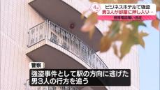 ビシネスホテル客室に男3人が押し入り…宿泊客から携帯電話奪い逃走　群馬・高崎市