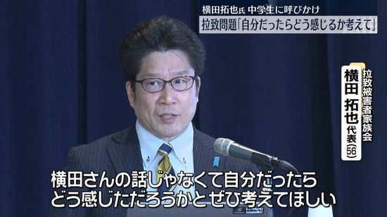 横田めぐみさんの弟・拓也さん　中学校で拉致問題への理解呼びかけ　神奈川・川崎市