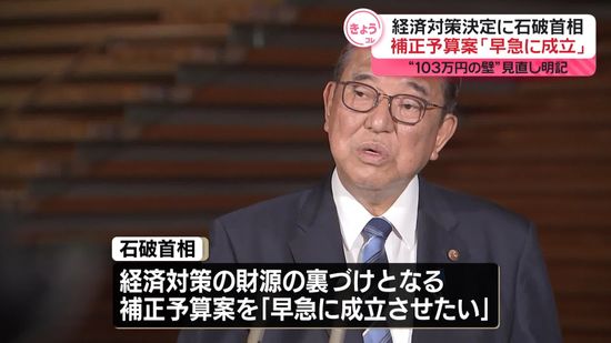 新たな経済対策を閣議決定　石破首相、補正予算案を「早急に成立」