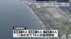 能登半島地震の災害関連死、石川県内で229人　直接死を上回る