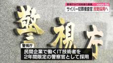 サイバー事件捜査に…民間企業のIT技術者を警察官採用へ　警視庁