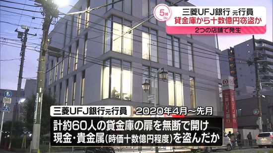 三菱UFJ銀、元行員が貸金庫から現金など盗む事案発生と発表…時価十数億円相当か　懲戒解雇の元行員「大変申し訳ない」