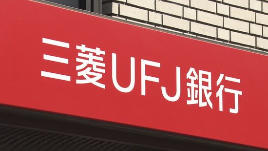 【速報】三菱UFJ銀行、元行員が客の資産を窃取する事案発生と発表　被害総額は時価十数億円程度か