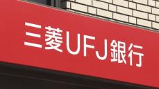 三菱UFJ銀行、元行員が客の資産を窃取する事案発生と発表　被害総額は時価十数億円程度か