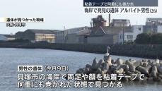 大阪・貝塚市の海岸で発見の遺体、大阪市に住む26歳の男性と判明　両足首を粘着テープで巻かれ…