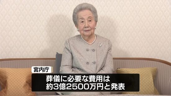 三笠宮妃百合子さまの葬儀の費用は約3億2500万円　8年前の故三笠宮さまの時と比べ約6000万円増