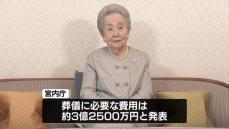 三笠宮妃百合子さまの葬儀の費用は約3億2500万円　8年前の故三笠宮さまの時と比べ約6000万円増