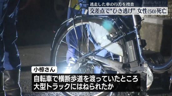 神奈川・相模原の交差点で“ひき逃げ”　50歳の女性が死亡