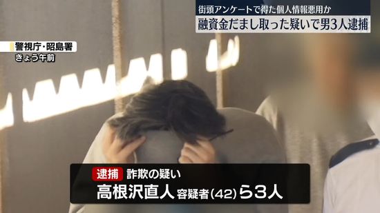 街頭アンケート答えた男性にウソの申請させ融資金詐取か　男3人逮捕