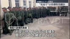 北朝鮮からの派兵見返りに…ロシアが防空装備など供与か