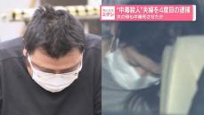 “中毒殺人”夫婦を4度目の逮捕…夫の母親も中毒死させたか