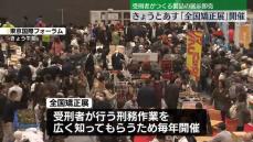 「全国矯正展」開催　“受刑者が作った製品”の展示即売会