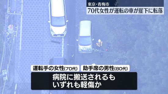 70代女性が運転の車が崖下に転落　東京・青梅市