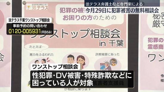 犯罪被害の無料相談会開催へ　法テラス弁護士や警察官など集合　千葉市