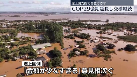 COP29会期延長し交渉継続　途上国支援で合意できず