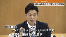 兵庫・百条委員長、立花孝志氏を刑事告訴