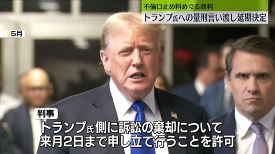 トランプ次期大統領の“不倫口止め料裁判”　量刑言い渡しの延期決まる