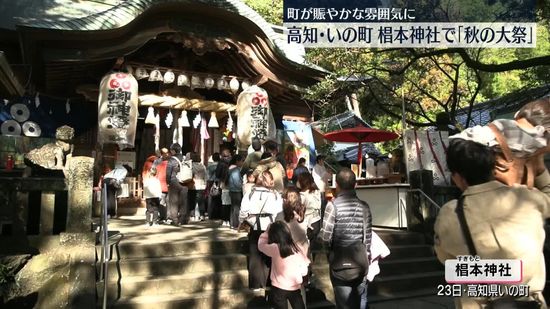 町が賑やかな雰囲気に　椙本神社で「秋の大祭」高知・いの町