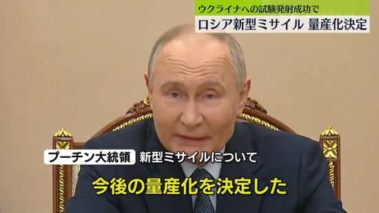 プーチン大統領、新型の中距離弾道ミサイル量産化を決定　前日にウクライナに向け発射