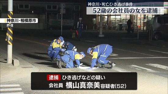 死亡ひき逃げ事件　52歳女を逮捕　神奈川・相模原市