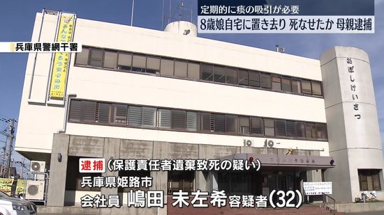 痰の吸引必要な8歳娘を置き去りにして死なせたか　母親逮捕