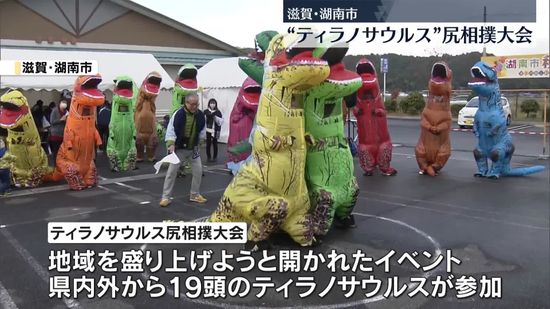 “ティラノサウルス”の尻相撲大会　滋賀・湖南市