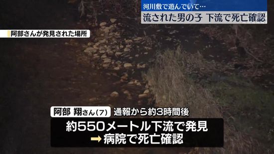 河川敷で遊んでいた7歳男児が川に流され…下流で発見も死亡確認　北海道中標津町