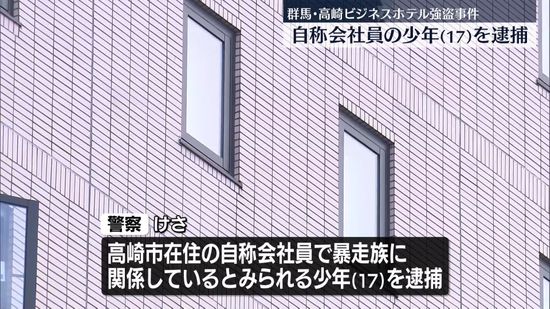 ビシネスホテル“強盗”　自称会社員の少年を逮捕　群馬・高崎市