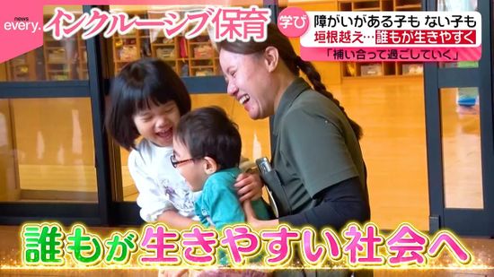 “インクルーシブ保育”って？　障がいがある子も、ない子も“同じ仲間”で学ぶ『every.特集』