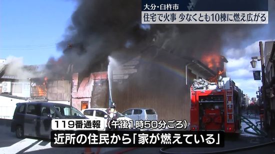 大分・臼杵市の住宅で火事、少なくとも10棟に燃え広がる