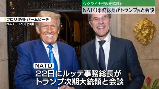 トランプ氏、NATO事務総長と会談　ウクライナ情勢について協議か