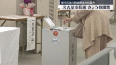 名古屋市長選、きょう投開票