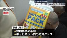 エレベーターに閉じ込められたら…防災訓練　小池都知事らが体験