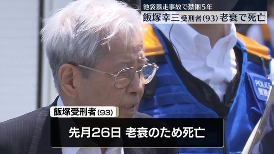 池袋暴走事故　飯塚幸三受刑者、老衰で死亡