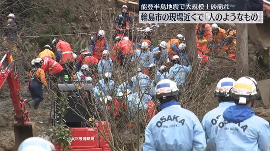 能登地震で不明の男性か　土砂崩れ現場で「人のようなもの」発見　石川・輪島市