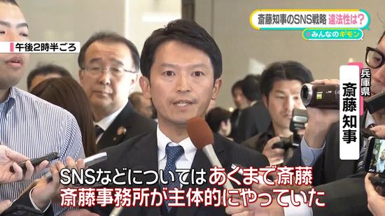 公職選挙法に抵触か　兵庫・斎藤知事のSNS戦略、違法性は？【#みんなのギモン】