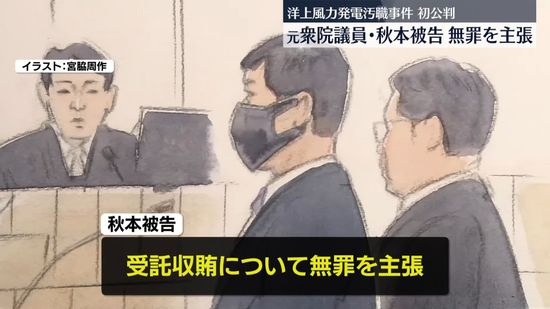 元衆院議員・秋本被告が受託収賄について無罪主張「利益供与されたものではない」　洋上風力発電めぐる汚職初公判