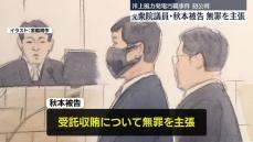 元衆院議員・秋本被告が受託収賄について無罪主張「利益供与されたものではない」　洋上風力発電めぐる汚職初公判