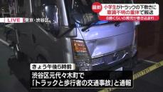 トラックの下敷きに…小学生男児が意識不明の重体　運転していた男逮捕　東京・渋谷区