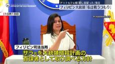 ドゥテルテ氏娘「殺し屋雇った」発言に比大統領が対決姿勢　暗殺計画首謀者として調べる方針