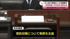 元衆院議員・秋本被告、初公判で無罪主張　洋上風力発電めぐる汚職事件