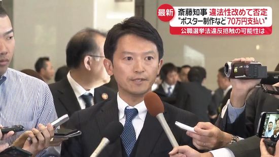 兵庫・斎藤知事、違法性改めて否定　PR会社へ金銭支払い