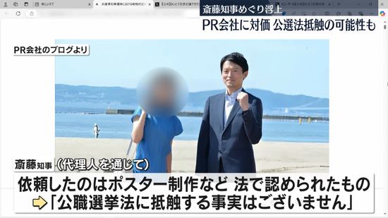 兵庫・斎藤知事　選挙戦でPR会社に支払い、公選法に抵触の可能性