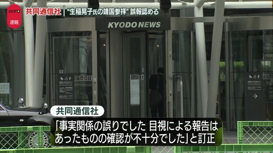 「生稲晃子氏が靖国参拝」は誤報　共同通信がおわびと訂正