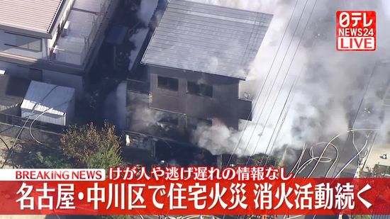 【速報】名古屋市中川区の住宅で火事　消火活動続く　けが人や逃げ遅れの情報なし