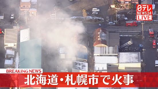 【速報】“プレハブの建物”で火災、消火活動続く　北海道札幌市